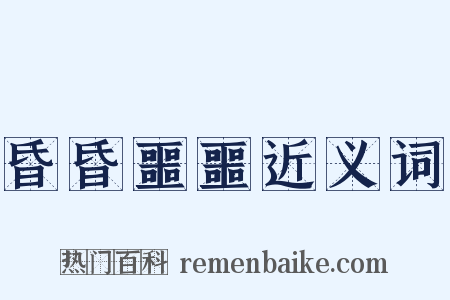 昏昏噩噩近义词是什么意思的图片